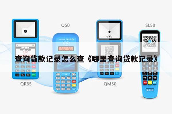 如何查询联通号码的贷款记录